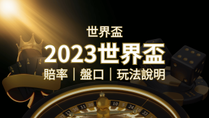 【世界盃足球投注指南】盤口、賠率、玩法舉例詳解,提升足球投注技巧! | RG富遊娛樂城